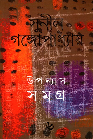 উপন্যাস সমগ্র ৬ - সুনীল গঙ্গোপাধ্যায়