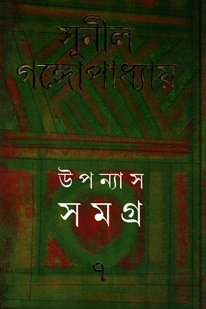 উপন্যাস সমগ্র  ৭