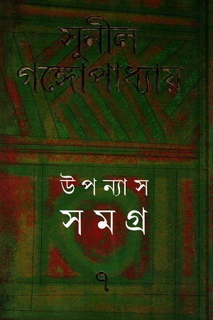 উপন্যাস সমগ্র ৭ - সুনীল গঙ্গোপাধ্যায়