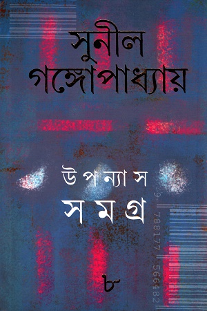 উপন্যাস সমগ্র  ৮