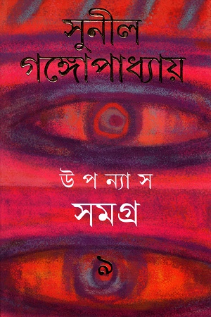 উপন্যাস সমগ্র  ৯