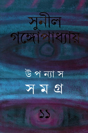 উপন্যাস সমগ্র  ১১