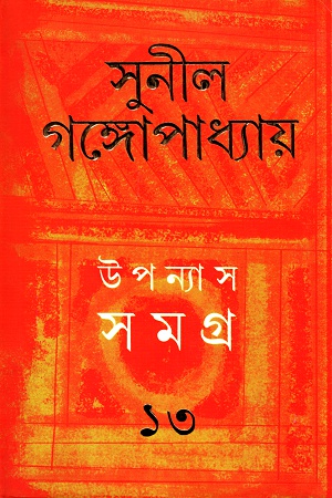 উপন্যাস সমগ্র  ১৩