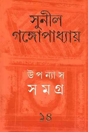 উপন্যাস সমগ্র ১৪ - সুনীল গঙ্গোপাধ্যায়