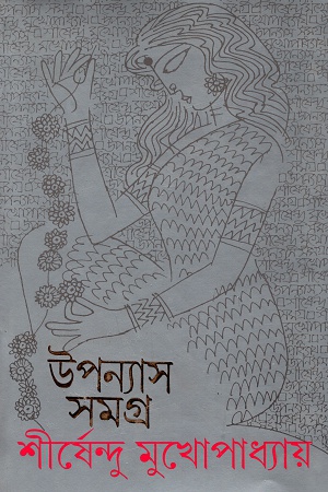 উপন্যাস সমগ্র  ৫