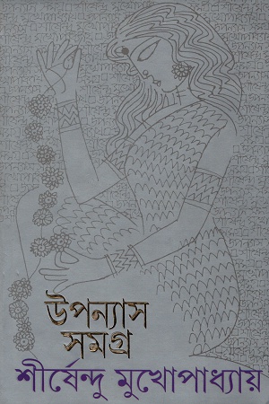 উপন্যাস সমগ্র  ১