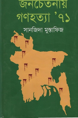 জনচেতনায় গণহত্যা ’ ৭১