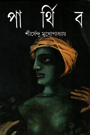 পার্থিব