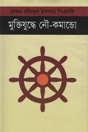 মুক্তিযুদ্ধে নৌ-কমান্ডো