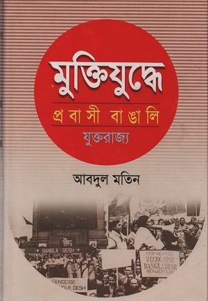 মুক্তিযুদ্ধে প্রবাসী বাঙালি