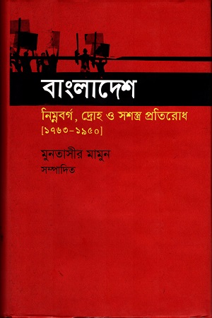 বাংলাদেশঃ নিম্নবর্গ, দ্রোহ ও সশস্ত্র প্রতিরোধ (১৭৬৩-১৯৫০)