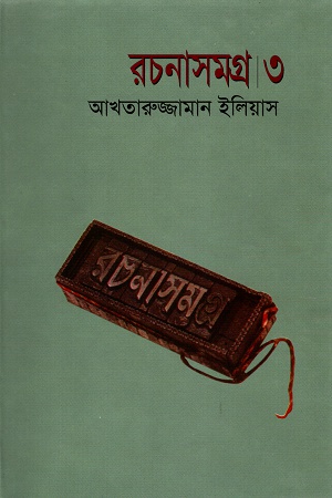 রচনাসমগ্র । ৩