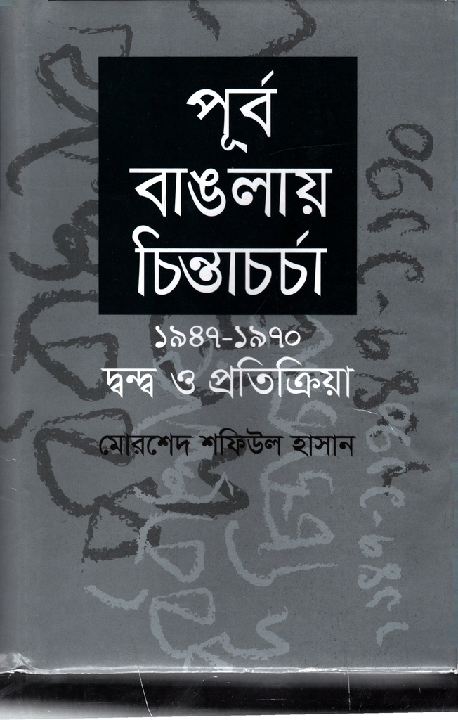 পূর্ব বাঙলায় চিন্তাচর্চা