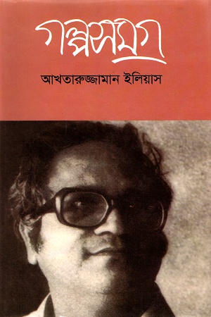 গল্পসমগ্র