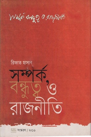 সম্পর্ক, বন্ধুত্ব ও রাজনীতি