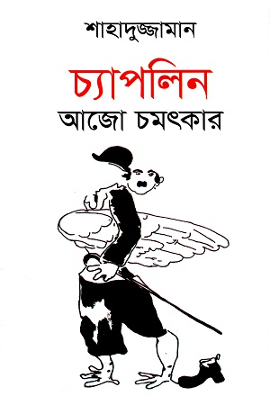 চ্যাপলিন আজো চমৎকার