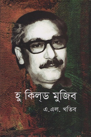 হু কিলড মুজিব