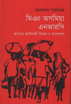 মিঞা অসমিয়া এনআরসি