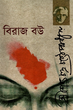 বিরাজ বউ