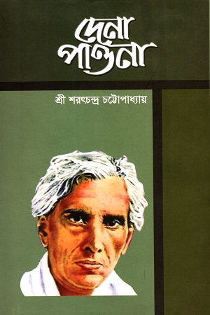 দেনা পাওনা