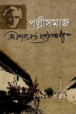 পল্লীসমাজ