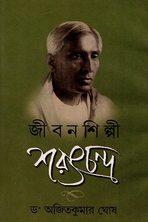 জীবনশিল্পী শরৎচন্দ্র