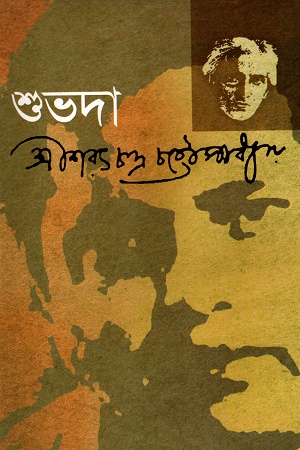 শুভদা