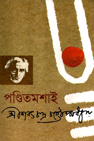 পণ্ডিতমশাই