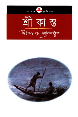 শ্রীকান্ত