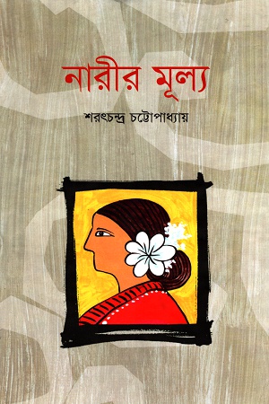 নারীর মূল্য