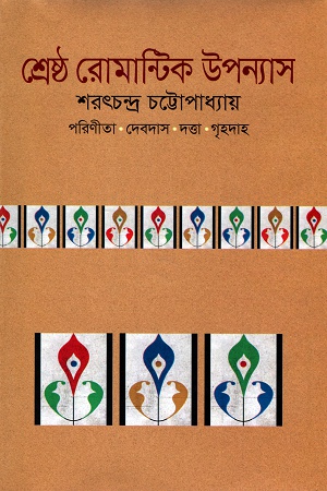 শ্রেষ্ঠ রোমান্টিক উপন্যাস