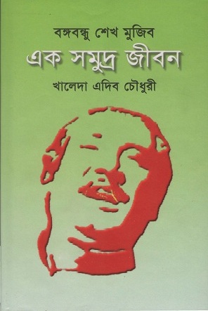 বঙ্গবন্ধু শেখ মুজিব এক সমুদ্র জীবন