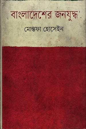 বাংলাদেশের জনযুদ্ধ