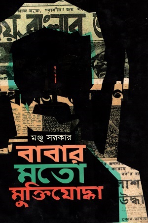 বাবার মতো মুক্তিযোদ্ধা