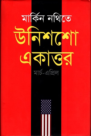 মার্কিন নথিতে উনিশশো একাত্তর