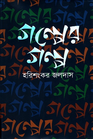 গল্পের গল্প