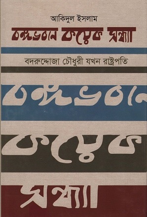 বঙ্গভবনে কয়েক সন্ধ্যা