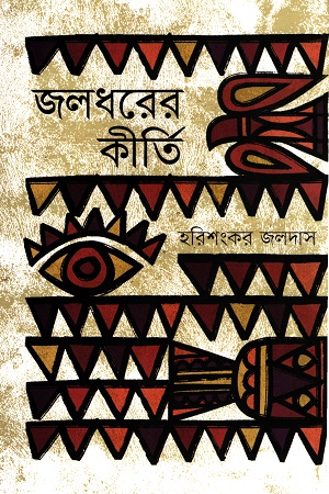 জলধরের কীর্তি