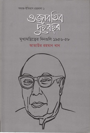 ওজারতির দুই বছর