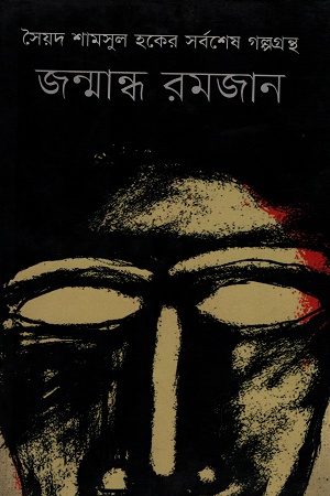 জন্মান্ধ রমজান