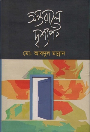 অন্তরালে দৃশ্যপট