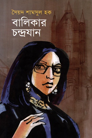 বালিকার চন্দ্রযান