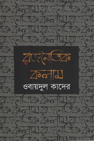 রাজনৈতিক কলাম