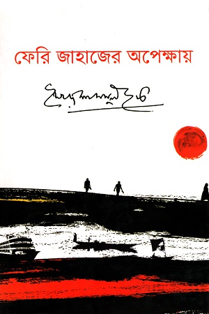 ফেরি জাহাজের অপেক্ষায়