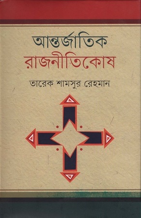 আন্তর্জাতিক রাজনীতিকোষ