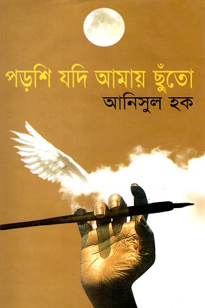 পড়শি যদি আমায় ছুঁতো