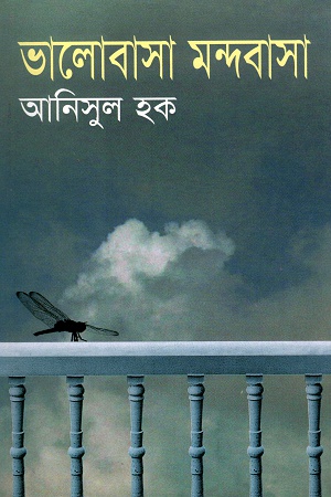 ভালোবাসা মন্দবাসা