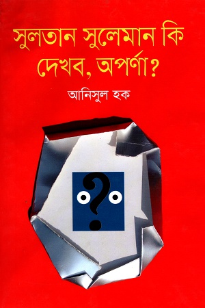 সুলতান সুলেমান কি দেখব, অপর্ণা?