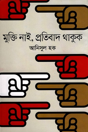 মুক্তি নাই, প্রতিবাদ থাকুক