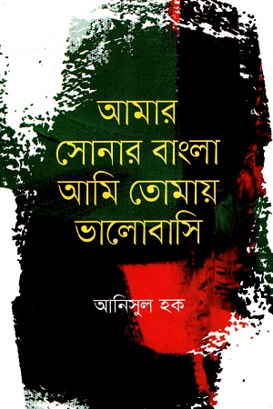 আমার সোনার বাংলা আমি তোমায় ভালোবাসি